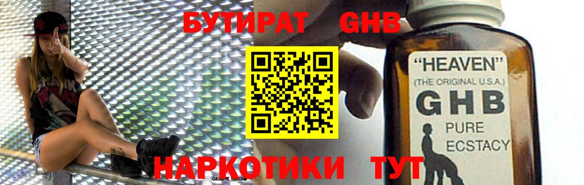 БУТИРАТ 1.4BDO Белореченск